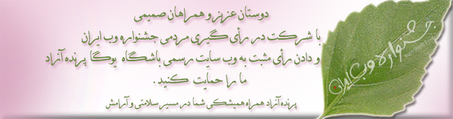 رأی گیری مردمی جشنواره وب ایران